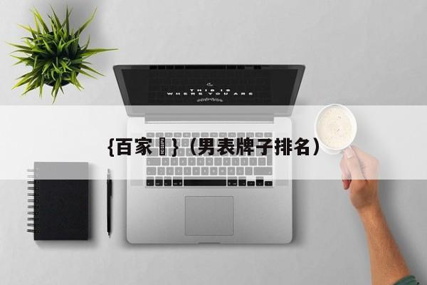 {百家樂}(男表牌子排名)