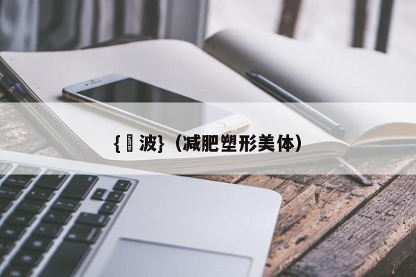 {賭波}(减肥塑形美体)