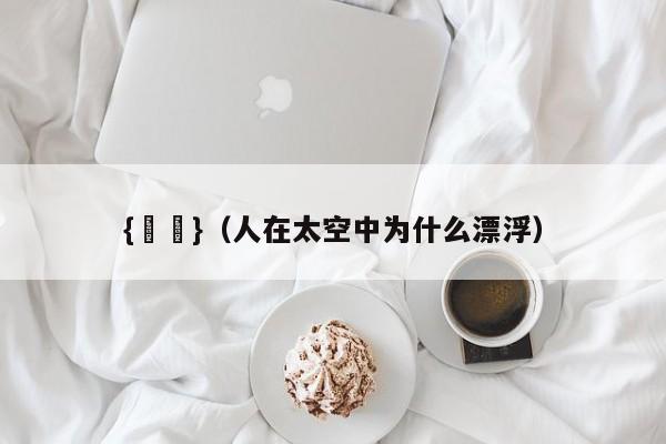 {賭馬}(人在太空中为什么漂浮)